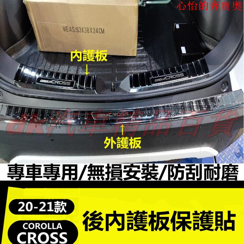 【豐田專用】()豐田2020-2021款COROLLA CROSS 後護板 後備箱 尾門 防刮條 防刮 不鏽鋼 後車廂