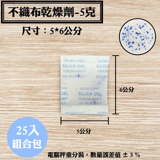 【不織布矽膠乾燥劑，5克，25入/袋】檔案除溼劑防潮箱骨董衣鞋櫃收納盒安全無毒量大另有優惠SGS檢驗合格