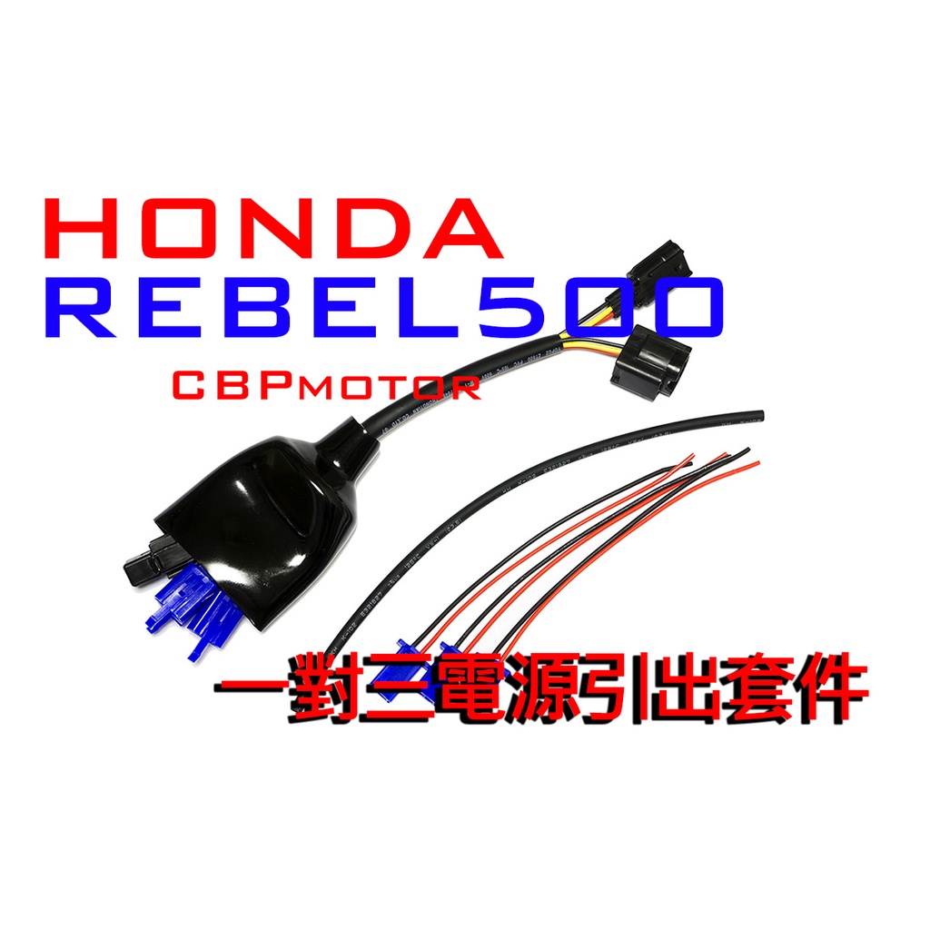 【車本舖】 Rebel500 專用 三組輸出!鎖頭電門電ACC引出線組 分接線 車充 USB HONDA REBEL