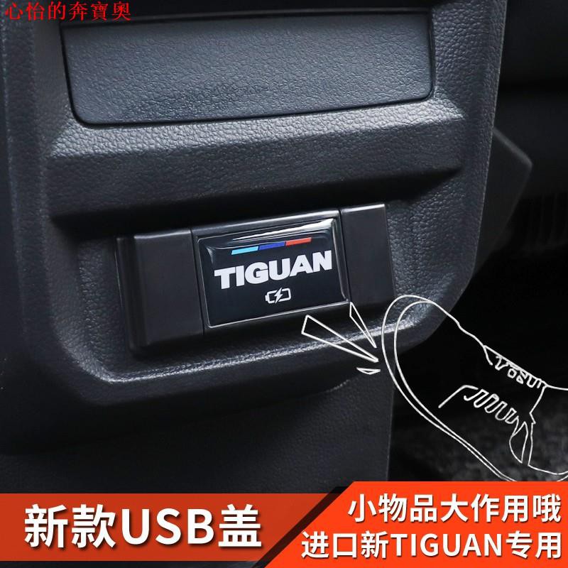 【熱銷】Volkswagen福斯Tiguan/17-20款新大眾進口途觀Tiguan改裝途歡Allspace配件后排U