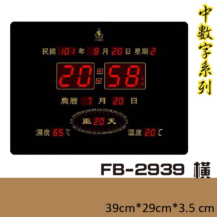 【下標先詢】鋒寶 電子鐘 FB-2939 橫 電子日曆 萬年曆 時鐘 明顯大型 電子鐘錶 公司行號 提示