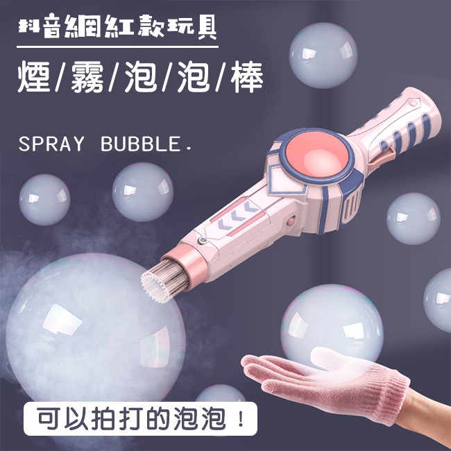 抖音 煙霧泡泡棒 (全配) 網紅款 可以拍的泡泡 彈力泡泡 泡泡機 泡泡劍 魔法棒 科學玩具