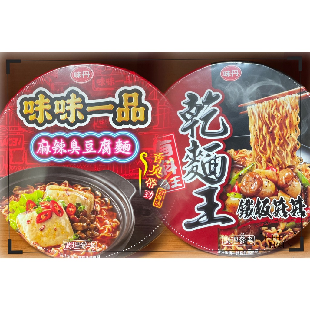 味丹「麻辣臭豆腐麵」218g(碗)，極品台灣味湯頭超帶勁!!乾麵王「鐵板菇菇乾麵」146g(碗)，鐵板黑胡椒香辣夠味!!