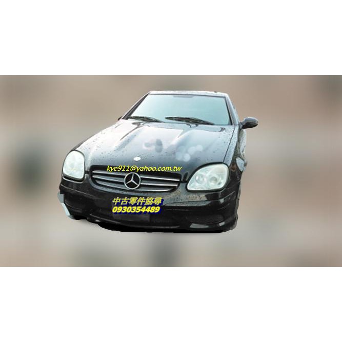 (中古零件協尋) BENZ 賓士 SLK 230 R170 零件車