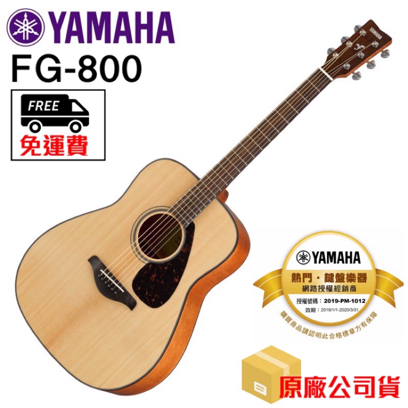 全新原廠公司貨 現貨免運 Yamaha FG-800 FG800 木吉他 民謠吉他 面單板吉他 單板吉他 41吋 吉他