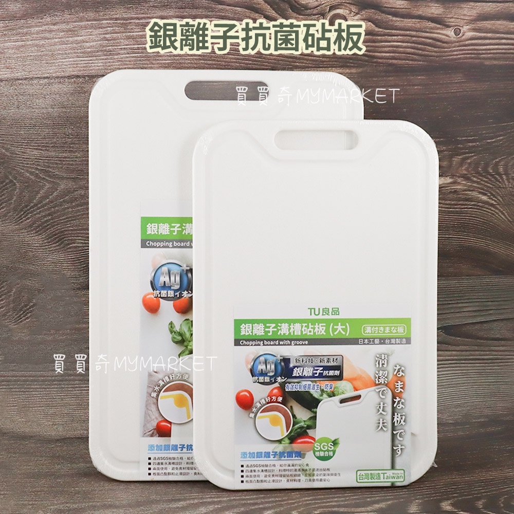 SGS檢驗合格🌟台灣製🌟銀離子砧板 溝槽集水 刀板 切菜板 擀麵板 蔬果用 抗菌砧板 防霉砧板 菜砧 懸掛式 長方 附溝