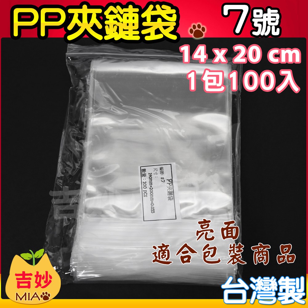 台灣製  PP07 夾鏈袋 7號 14 x 20 cm PP夾鏈袋 PP夾鍊袋 食品袋 密封袋 點心袋【吉妙商店】
