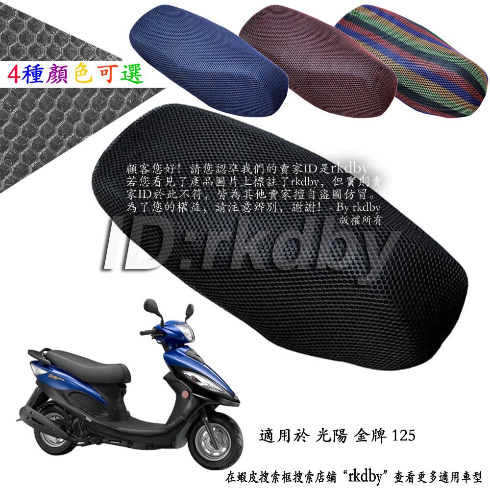 適用於 光陽 金牌 125 機車改裝隔熱坐墊套 蜂窩座套 摩托车座墊套