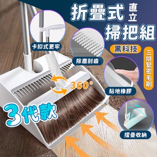 🇹🇼臺灣出貨+發票🔥 掃把 畚箕 直立式掃把 掃把畚箕組 摺疊掃把 鋸齒掃把 折疊直立式掃把 掃除用具 除塵掃把 刮毛