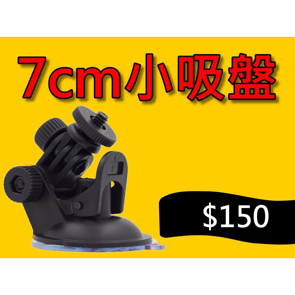 【現貨】小吸盤 小蟻運動相機/GoPro/SJ4000/行車錄器