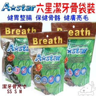 【A Star Bones】空心六星 潔牙骨 Astar Bones 240g 健胃整腸 骨骼保健 健膚亮毛 袋裝 大包