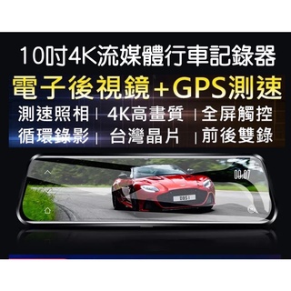 GPS測速 10吋sony鏡頭4K流媒體行車記錄器 前後雙鏡頭行車紀錄器