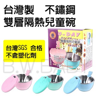 臺灣製 不鏽鋼 雙層隔熱兒童碗 餐碗 幼稚園專用必備 歐岱 碗 臺灣SGS合格 不含塑化劑!!