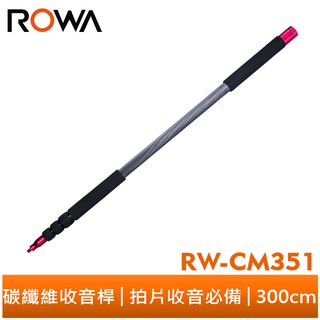 【ROWA 樂華】RW-CM351 專業碳纖維收音桿 BOOM 4節腳管 穩定 好攜帶 最長可300cm 公司貨 現貨