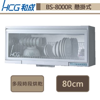 和成牌-BS-8000R-懸掛式烘碗機-80cm-部分地區基本安裝