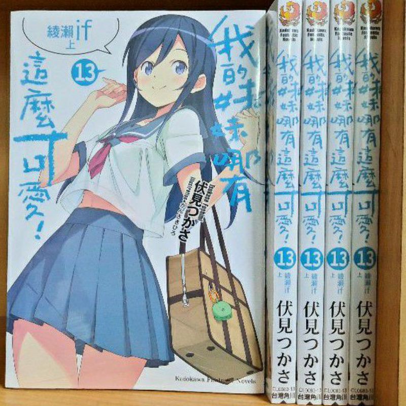 我的妹妹哪有這麼可愛 全新 1 15集 伏見司 角川輕小說 蝦皮購物