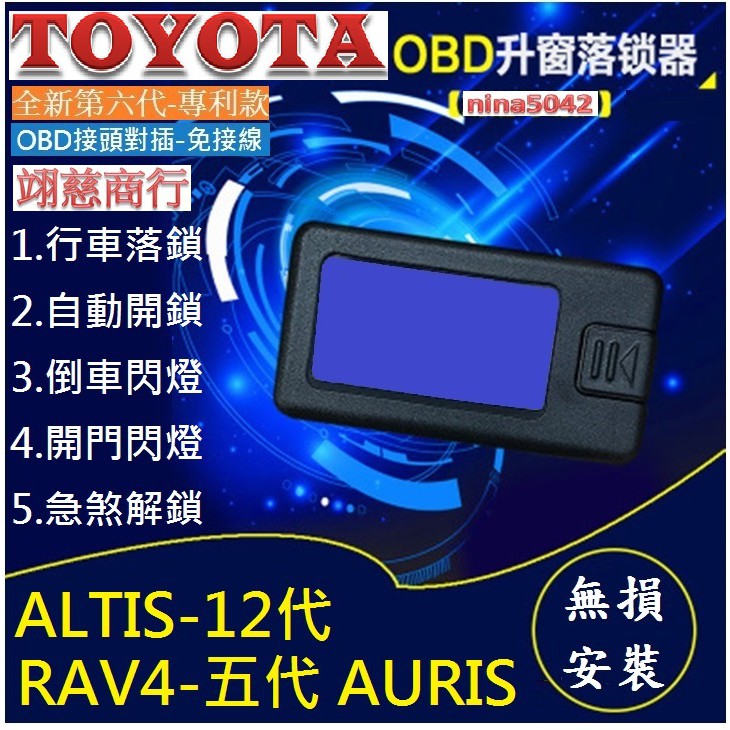 TOYOTA 豐田  OBD速控鎖 ALTIS12代 AURIS RAV4五代 21款 sienta自動上鎖