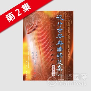 【恩心樂器批發】全新 卓著《 流行古箏樂譜精選集 2 》 (二) 古箏樂譜 古箏譜 流行樂譜