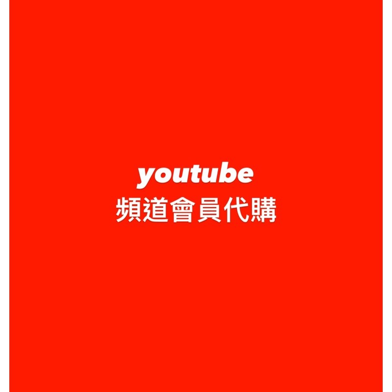Youtube 頻道會員代購訂閱獎勵會限加入會員資格專屬徽章會員方案 蝦皮購物