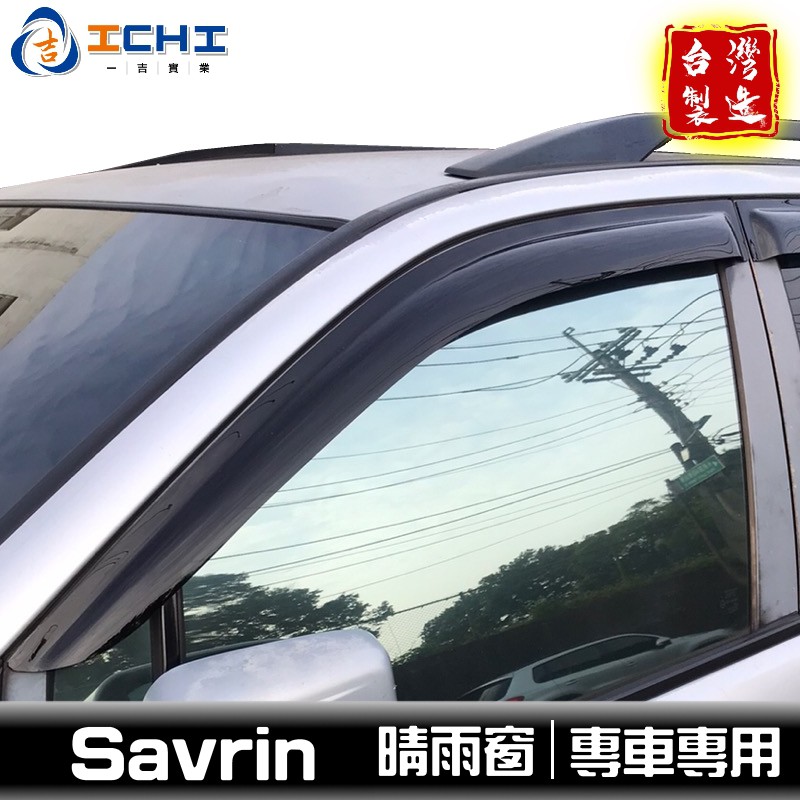 【前兩窗】 Savrin 原廠型 晴雨窗 /適用於 savrin晴雨窗 savrin 晴雨窗 幸福力 三菱晴雨窗 台灣製