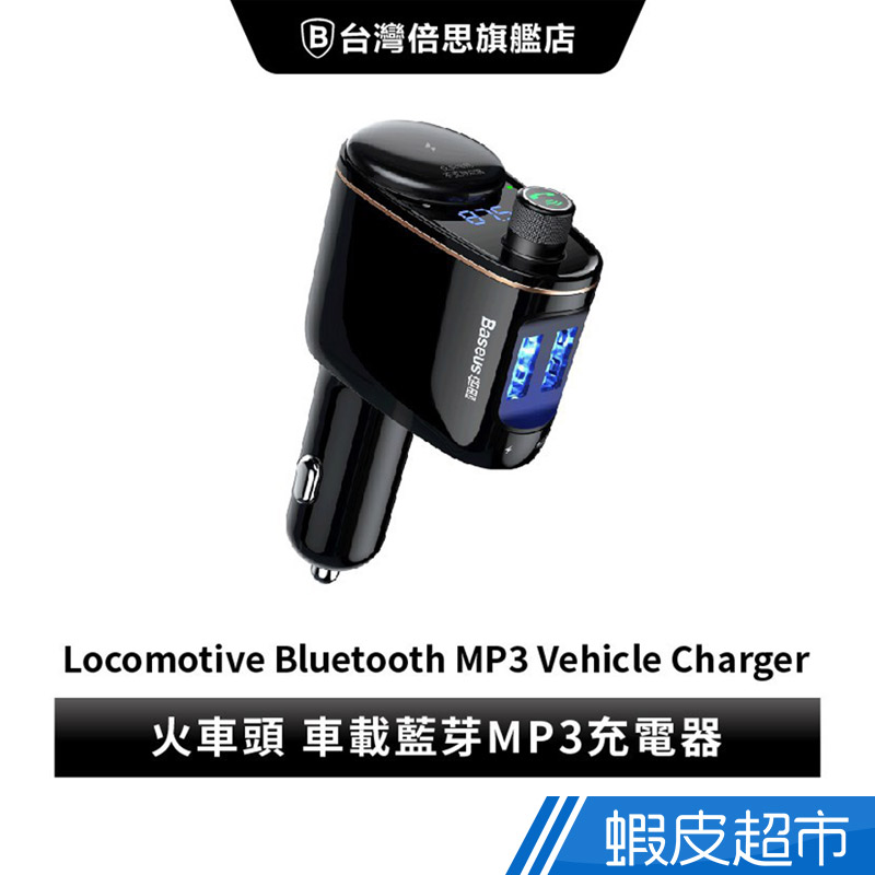 台灣倍思 火車頭 車載藍芽MP3充電器 支援IOS/安卓系統 現貨 廠商直送