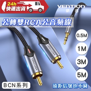 VENTION 威迅 BCN系列 3.5mm公轉雙RCA公音頻線-鋁合金版 公司貨