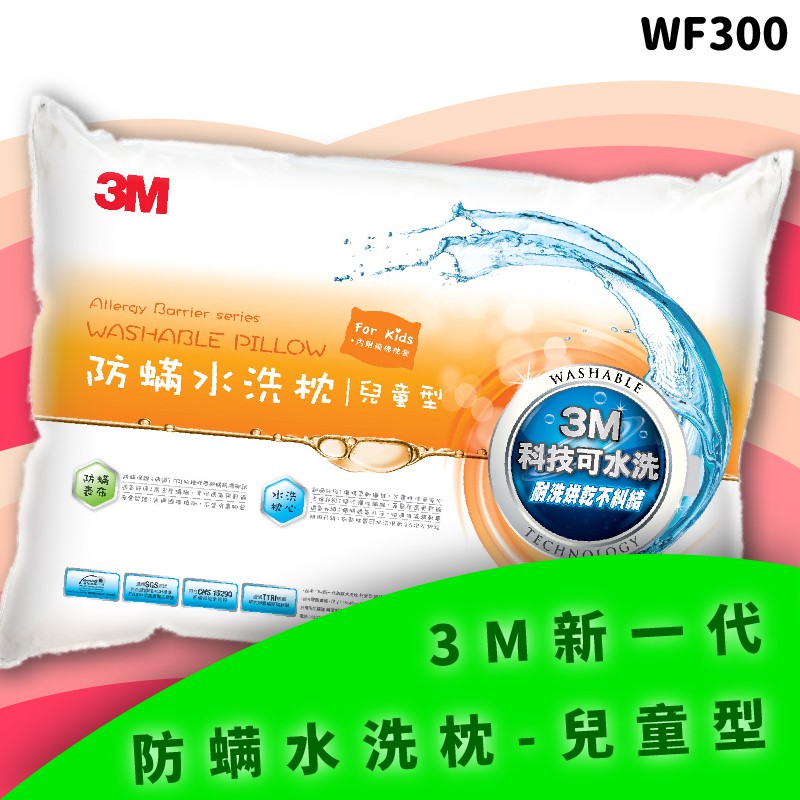 3M WF300 防螨水洗枕 - 兒童型 高支撐 防螨 透氣 耐用 舒適 奈米防汙 可水洗 台灣製造 枕頭