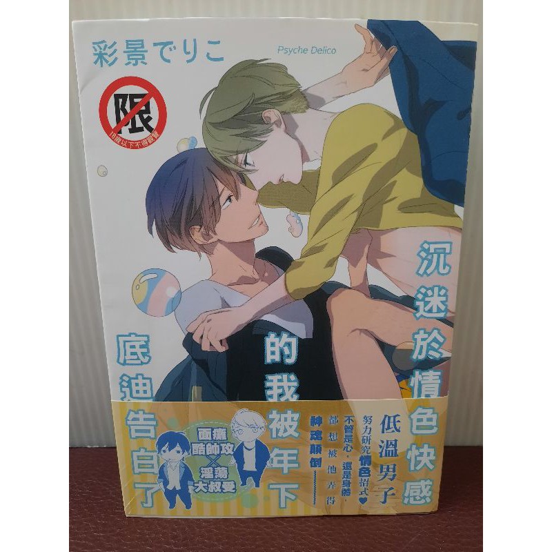 Bl漫畫 沉迷於情色快感的我被年下底迪告白了 蝦皮購物