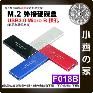 F018B NGFF M.2 SSD 硬碟外接盒 SSD轉USB3.0 MicroB 5Gbps SSD外接盒 小齊2