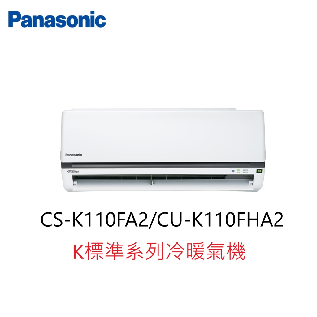 【即時議價】Panasonic K標準系列冷暖氣機【CS-K110FA2/CU-K110FHA2】專業施工