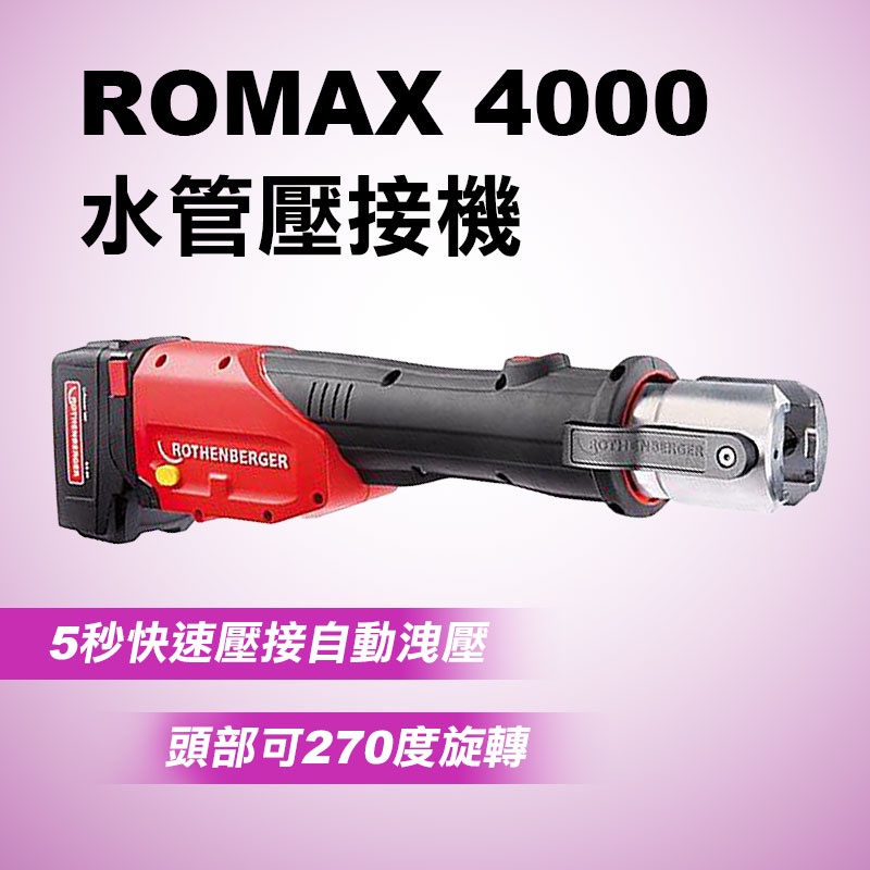 日本ASADA ROMAX 4000 水管壓接機 德製 不鏽鋼管 全配 付雙電一充 新款薄電池  18V 4頓 螢宇五金