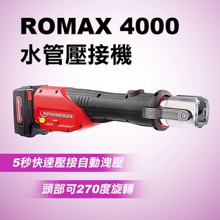 日本ASADA ROMAX 4000 水管壓接機 德製 不鏽鋼管 全配 付雙電一充 新款薄電池 18V 4頓 螢宇五金