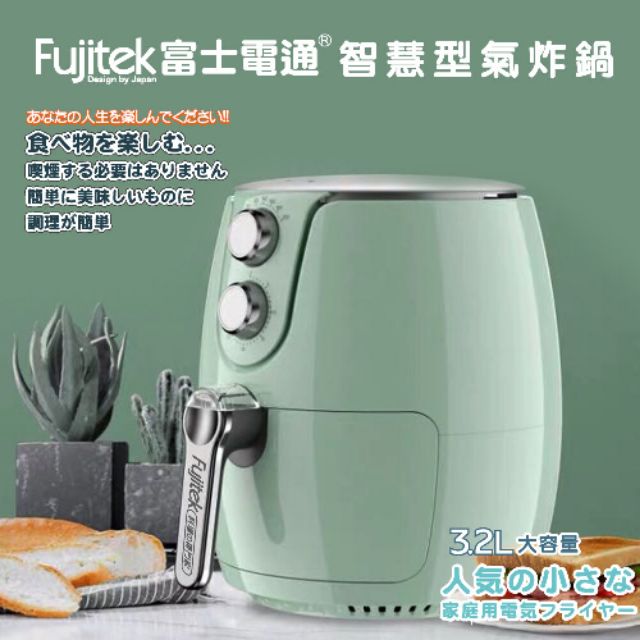 Fujitek富士電通智慧型氣炸鍋