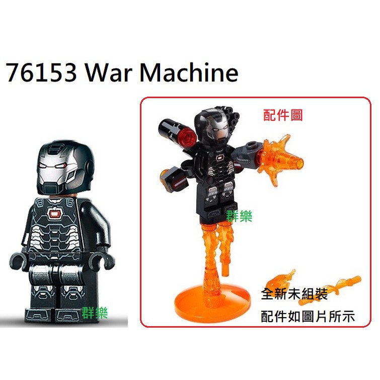 【群樂】LEGO 76153 人偶 War Machine 現貨不用等