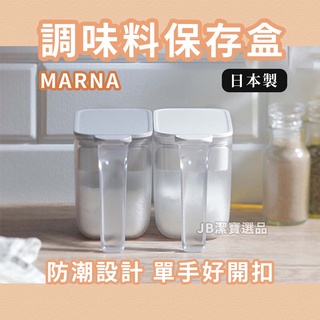 [日本][開發票] MARNA 防潮調味料盒 共4款 砂糖 鹽巴 調味罐 料理容器 廚房用品 收納 鹽巴罐 放置架 F3