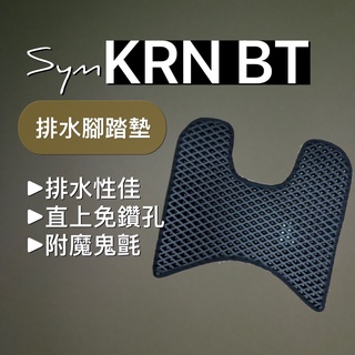 💗現貨💗 SYM KRN BT 排水腳踏墊 防刮腳踏板 腳踏板 踏墊 KRN BT腳踏墊 排水腳踏 蜂巢腳踏SYM