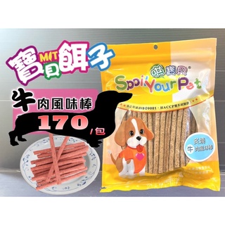 哄寶貝➤586炙燒牛肉風味棒 170g/包➤寶貝餌子 犬 狗 寵物 肉片 零食 訓練 獎勵 台灣製造~附發票🌼寵物巿集