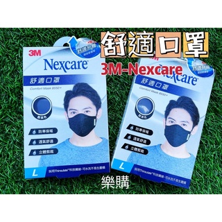 ⭐️🌈全新現貨⭐️3M Nexcare 舒適口罩升級款-8550+ -酷黑色-L號（非醫療口罩）