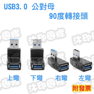 [開鼠購] USB3.0 公對母 直角轉接頭 90度接頭 L型彎頭 延長線 USB公轉母 4個方向 直角轉接線