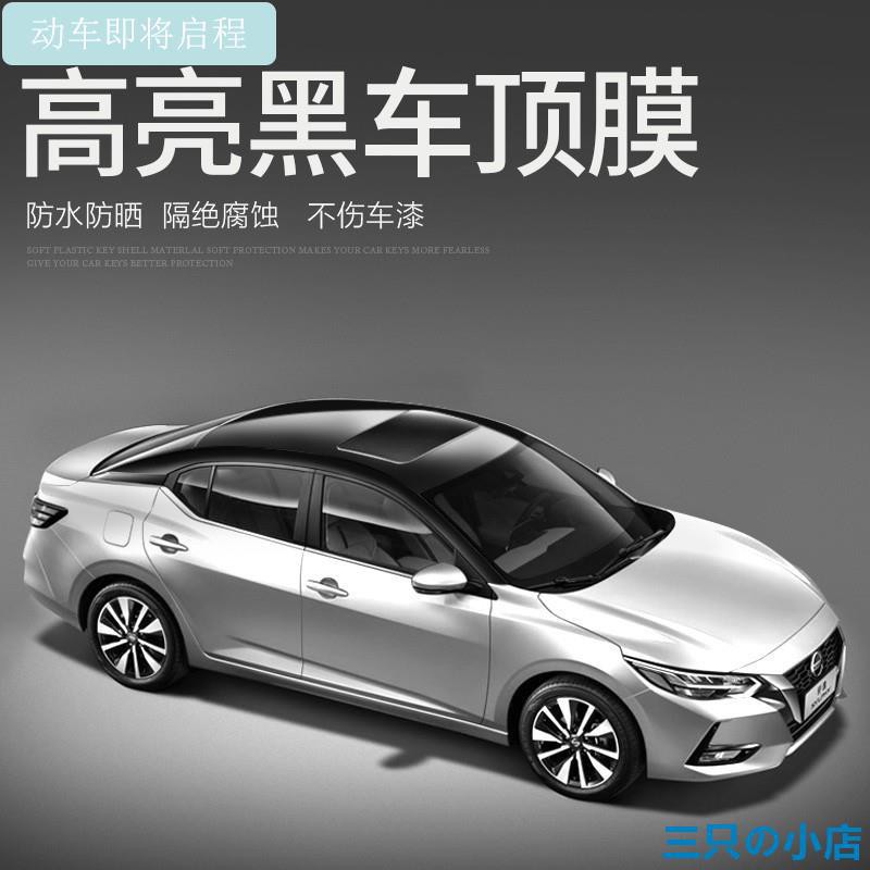 款第14代新軒逸天窗膜車頂亮黑貼膜仿全景天窗保護貼膜裝飾改裝 三只の小店 蝦皮購物