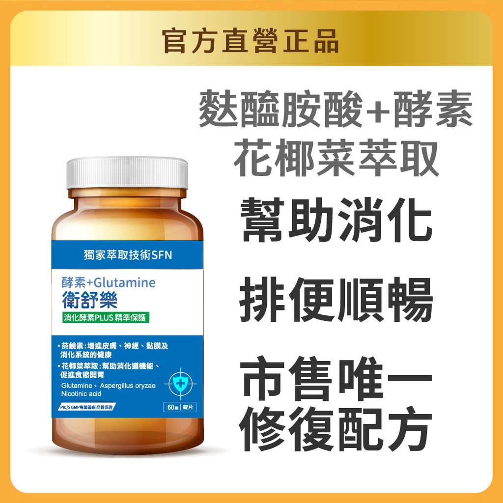 【寶齡富錦】衛舒樂 酵素+Glutamine 60粒/入官方直營【官方直營/正版通路】