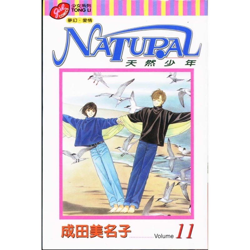 出租書natural天然少年1 11完 成田美名子 蝦皮購物