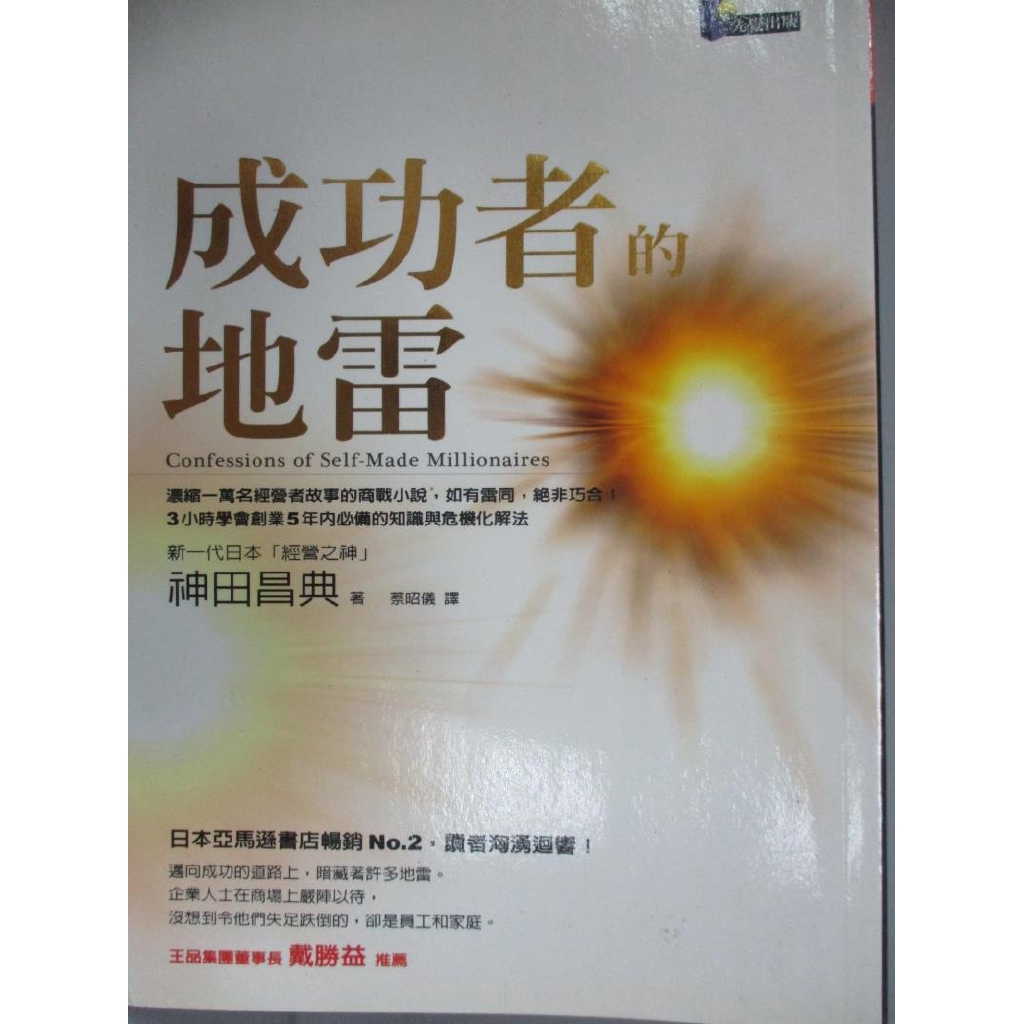 成功者的地雷 蔡昭儀 神田昌典 書寶二手書t6 財經企管 Fs2 蝦皮購物
