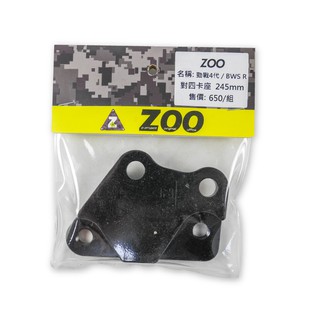 ZOO | 對四卡座 對四卡鉗座 前碟卡座 卡鉗座 CNC 卡座 245mm 適用 四代戰 勁戰四代 BWSR