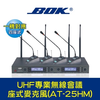 BOK通豪 UHF專業無線會議座式麥克風(AT-25HM)★一機四座式 變換式128精選頻道 微電腦CPU控制