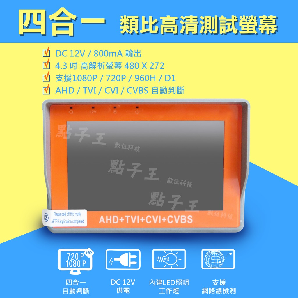 四合一監控工程寶4.3吋LCD/AHD/TVI/CVI/CVBS  小螢幕 小電視 1080P/720P/960H/D1