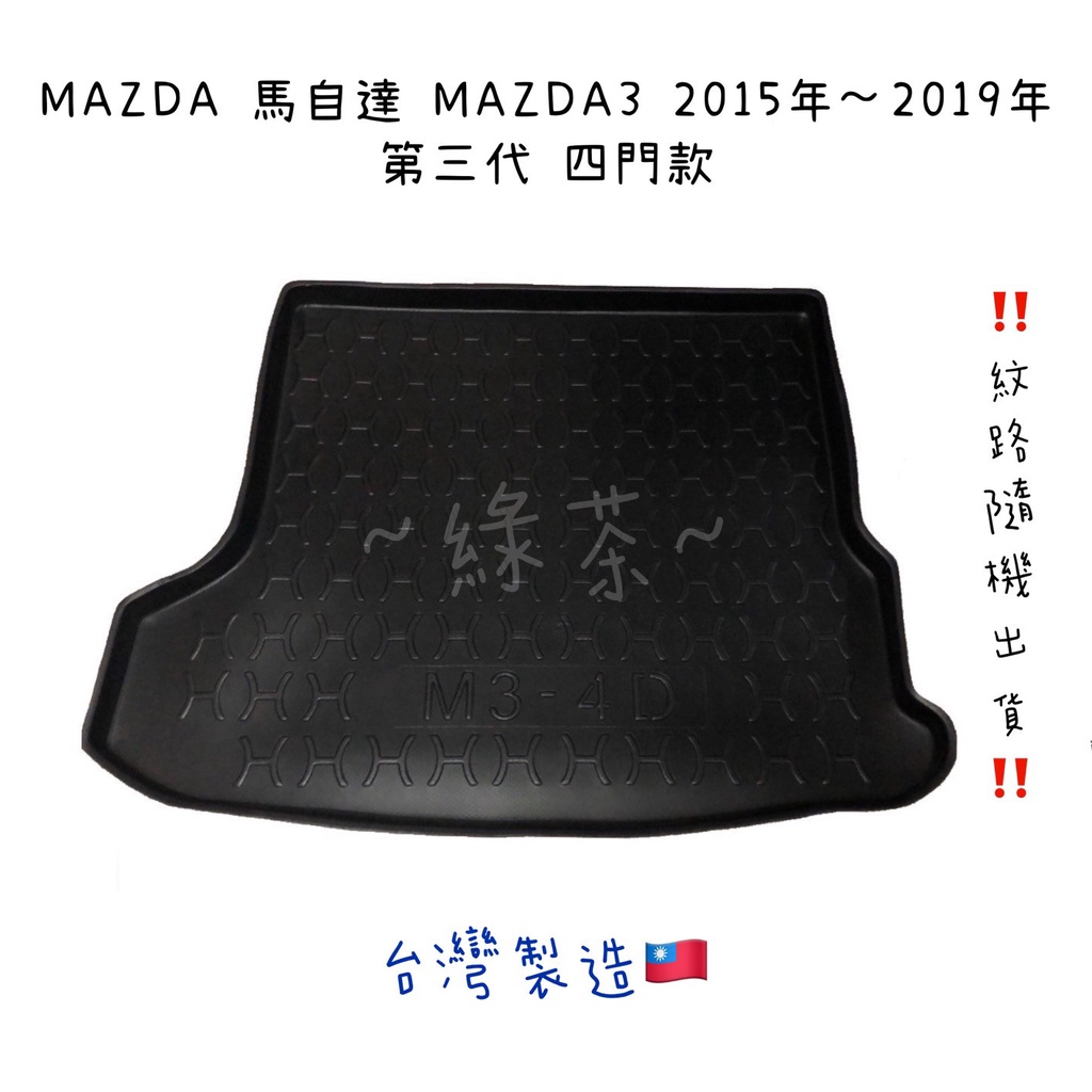 ～綠茶～MAZDA馬自達 MAZDA3 馬3 四門款 防水托盤 CX5 CX9 行李箱 後車箱 後廂墊 行李墊 3D立體