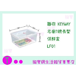 『現貨供應 含稅 』聯府 KEYWAY 名廚1號長型保鮮盒 LF01 食物盒/保鮮盒/密封盒