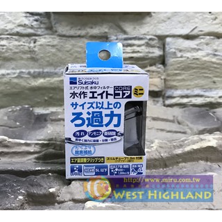 【西高地水族坊】宗洋代理 水作氣動內建過濾器 水妖精(迷你)
