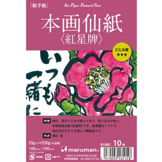 日本 MARUMAN S135C 紅星牌宣紙明信片 10入
